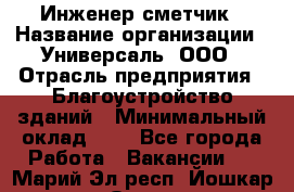 Инженер-сметчик › Название организации ­ Универсаль, ООО › Отрасль предприятия ­ Благоустройство зданий › Минимальный оклад ­ 1 - Все города Работа » Вакансии   . Марий Эл респ.,Йошкар-Ола г.